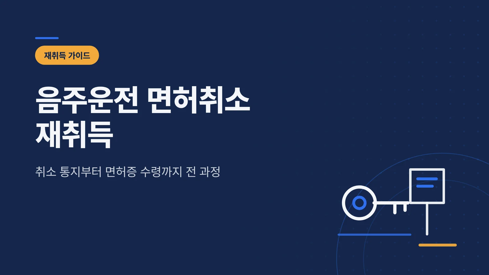 음주운전 면허취소 재취득