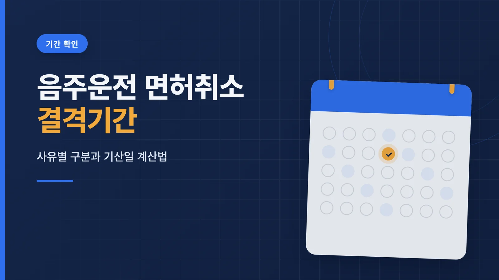 음주운전 면허취소 결격기간