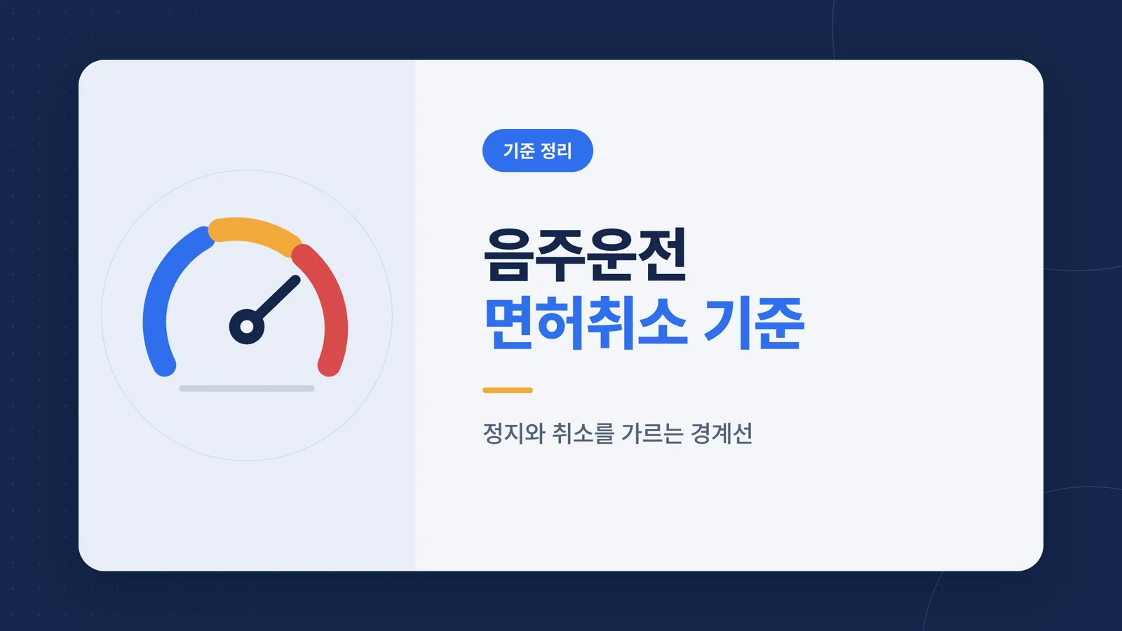 음주운전 면허취소 기준