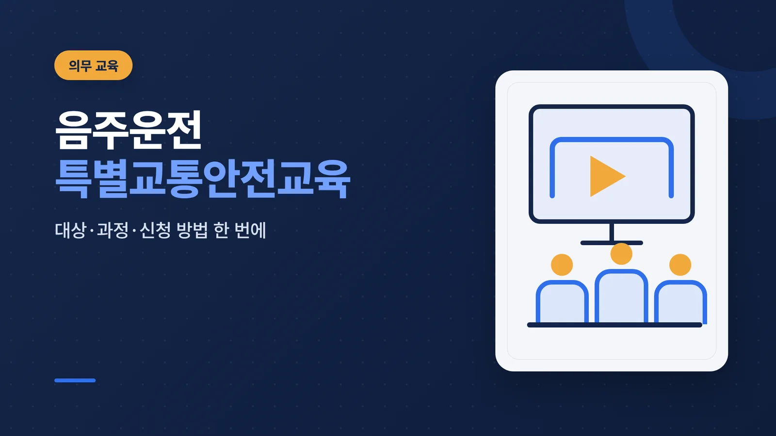 음주운전 특별교통안전교육