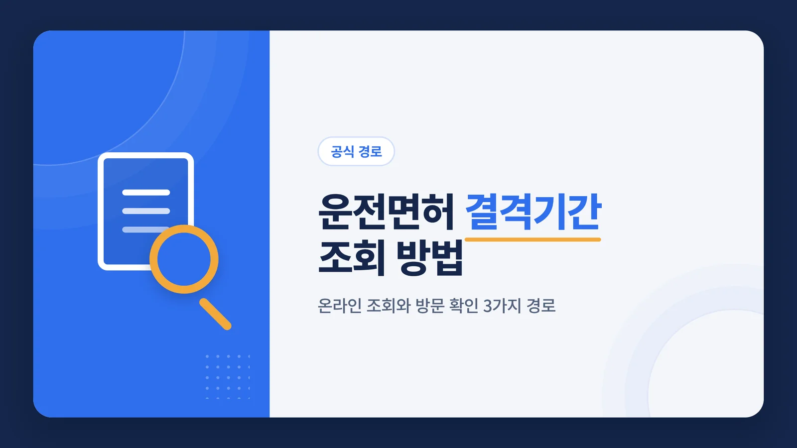 운전면허 결격기간 조회 방법