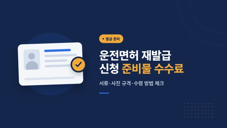 운전면허 재발급 신청 준비물 수수료