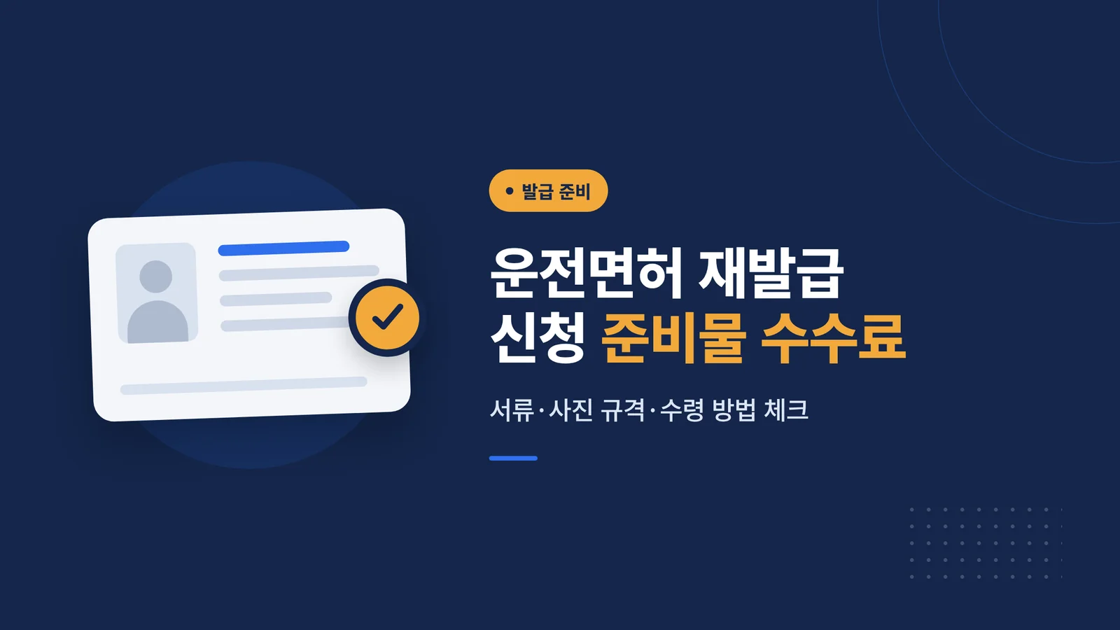 운전면허 재발급 신청 준비물...