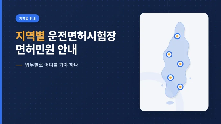 지역별 운전면허시험장 면허민원 안내